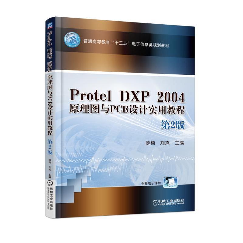 Protel DXP 2004原理图与PCB设计实用教程-第2版