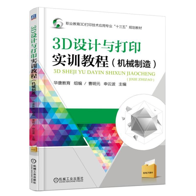 3D设计与打印实训教程(机械制造)