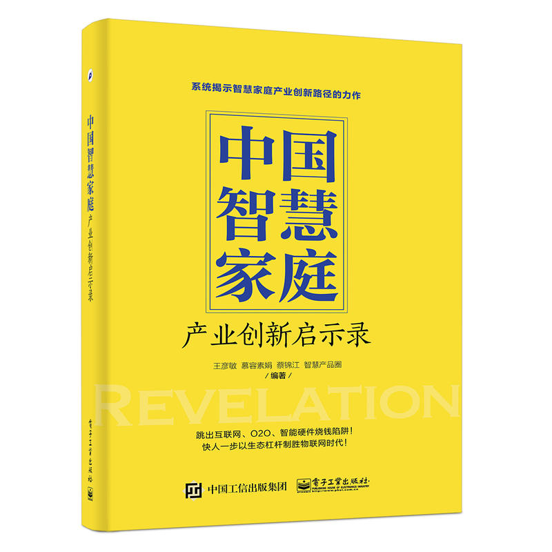 中国智慧家庭——产业创新启示录