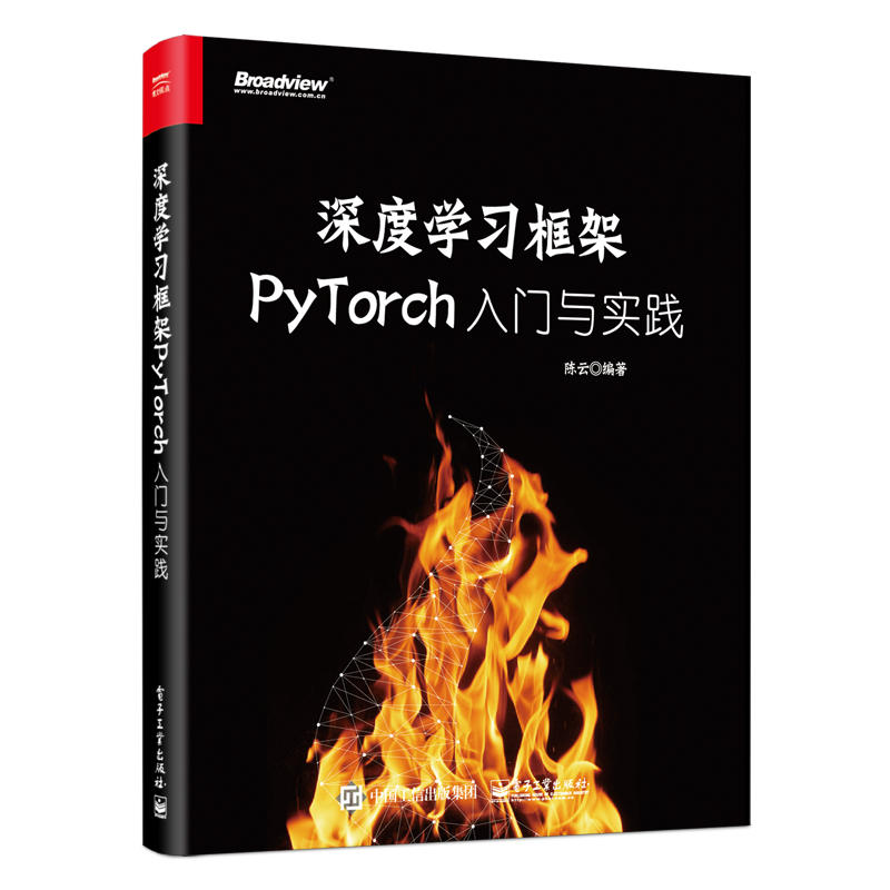 深度学习框架PyTorch:入门与实践