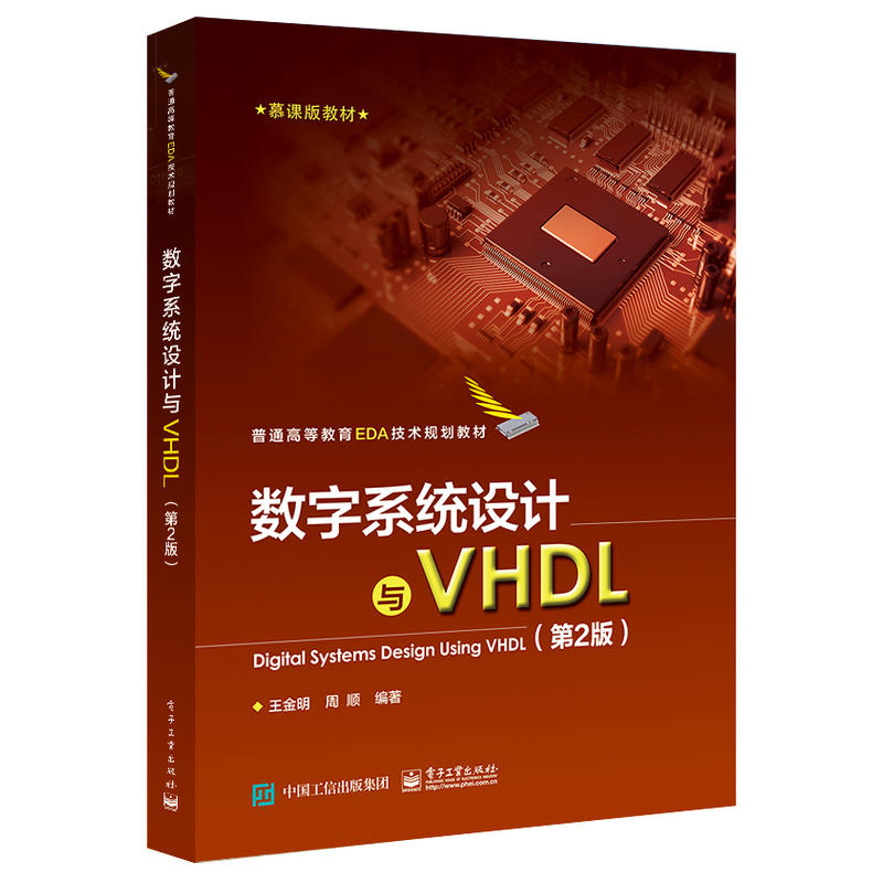 数字系统设计与VHDL