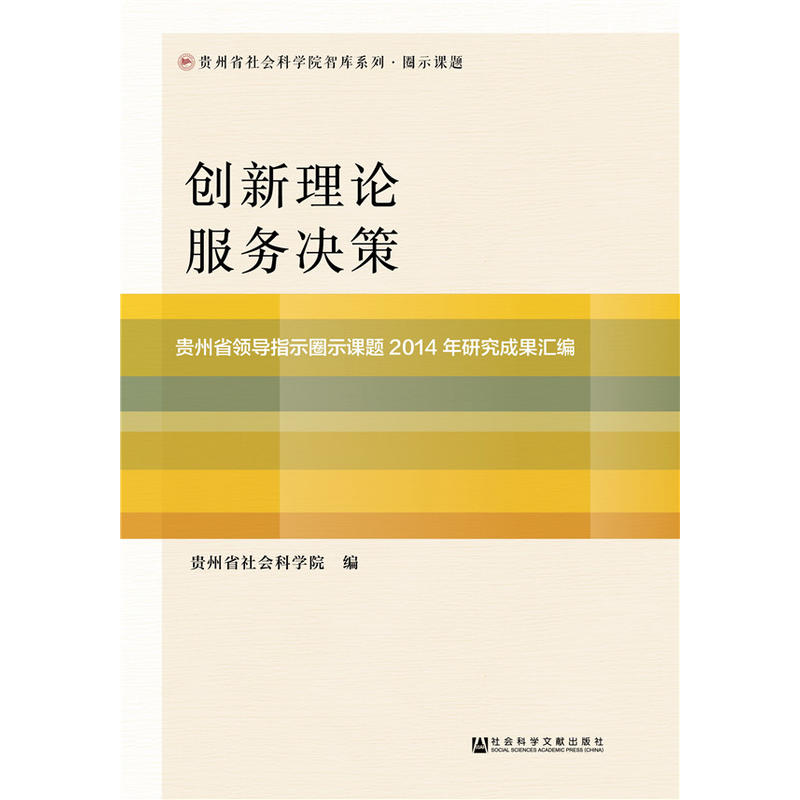 创新理论 服务决策:贵州省领导指示圈示课题2014年研究成果汇编