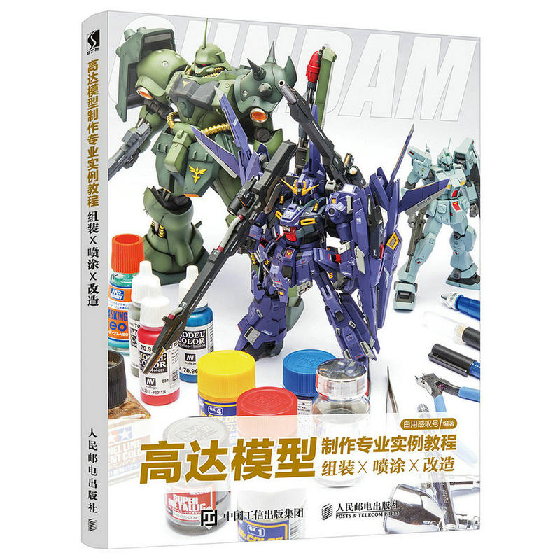 高达模型制作专业实例教程:组装×喷涂×改造