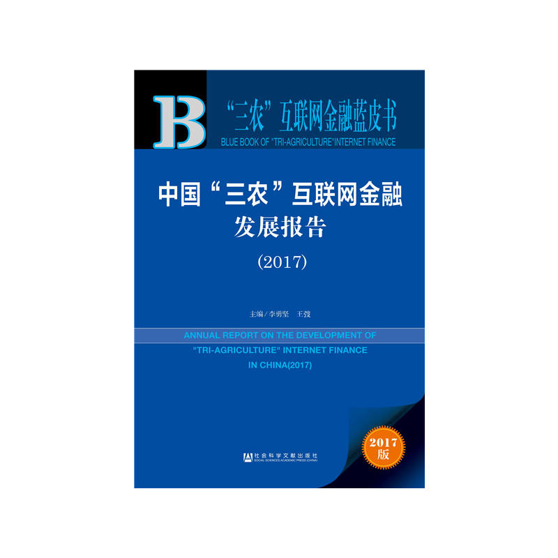 中国“三农”互联网金融发展报告:2017:2017