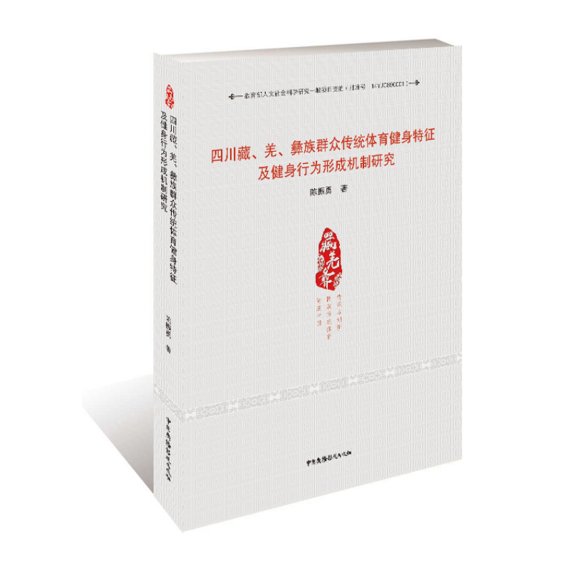 四川藏、羌、彝族群众传统体育健身特征及健身行为形成机制研究