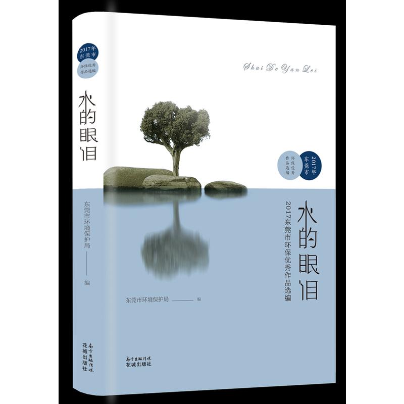 水的眼泪:2017年东莞市优秀环保作品选编