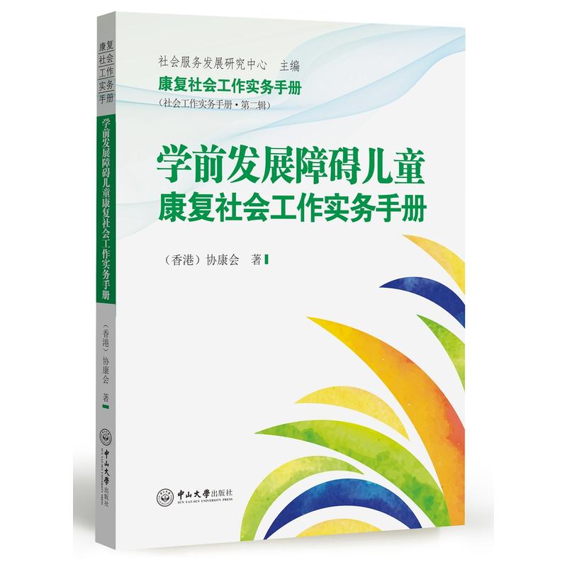 学前发展障碍儿童康复社会工作实务手册