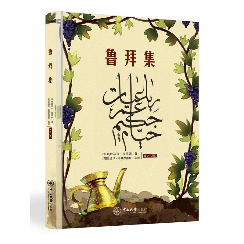 鲁拜集