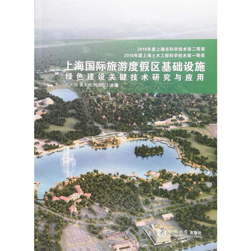 上海国际旅游度假区基础设施绿色建设关键技术研究与应用
