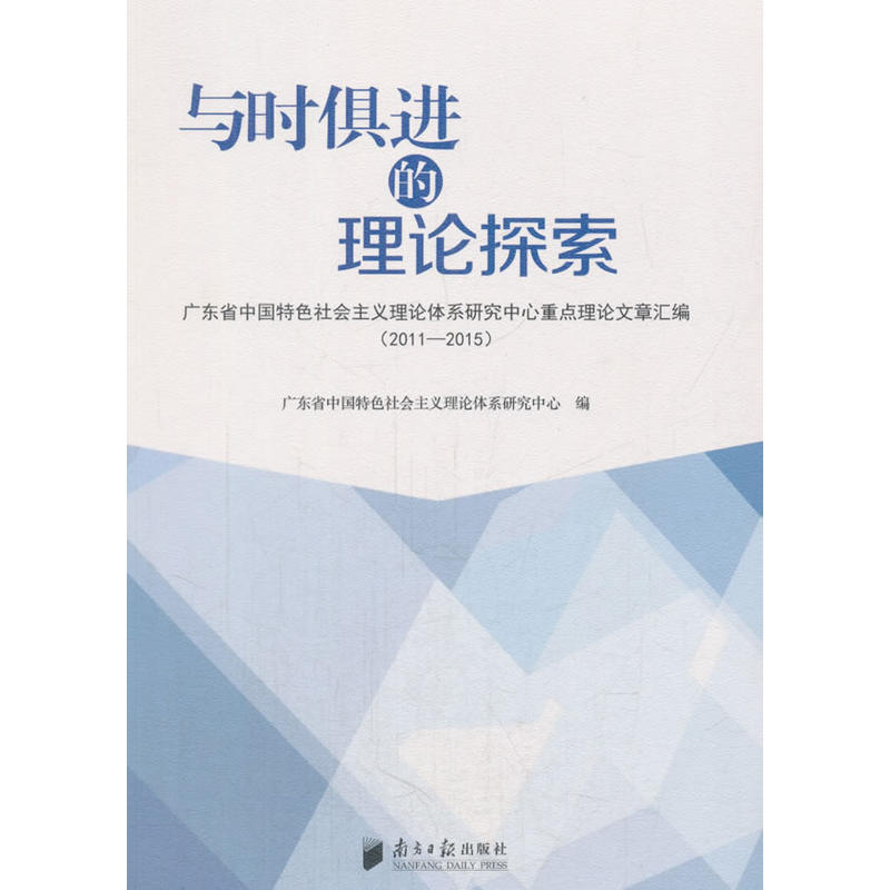 与时俱进的理论探索:广东省中国特色社会主义理论体系研究中心重点理论文章汇编(2011-2015)