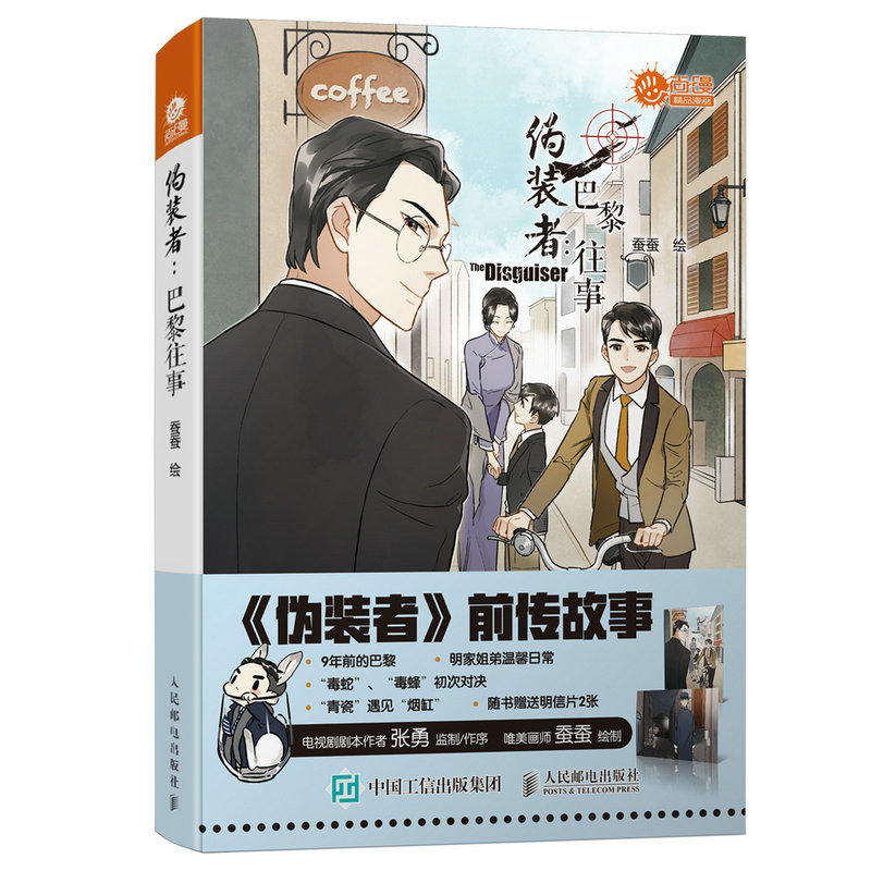 伪装者:巴黎往事