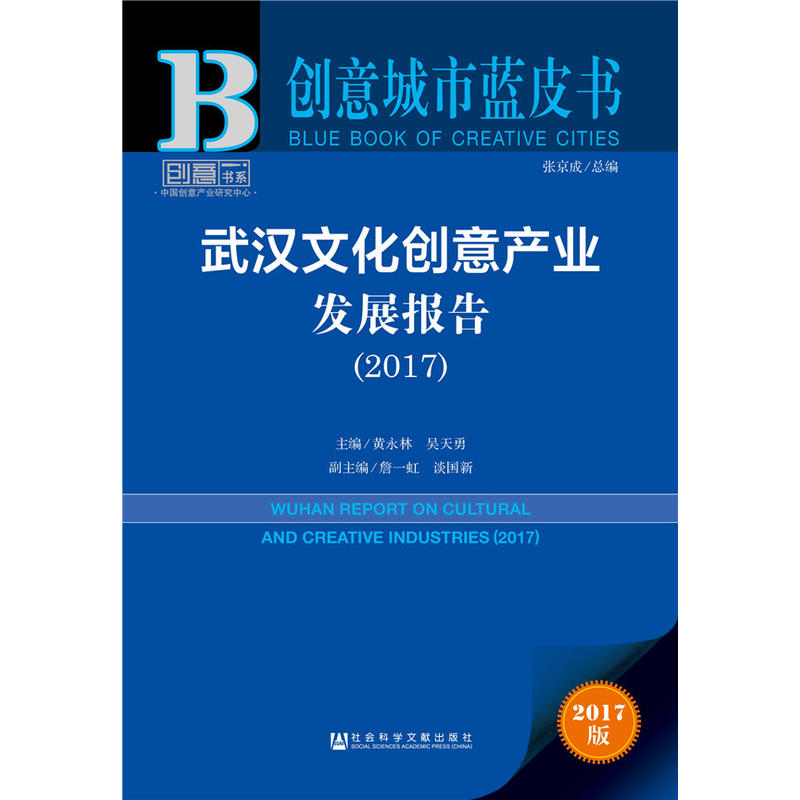武汉文化创意产业发展报告:2017:2017