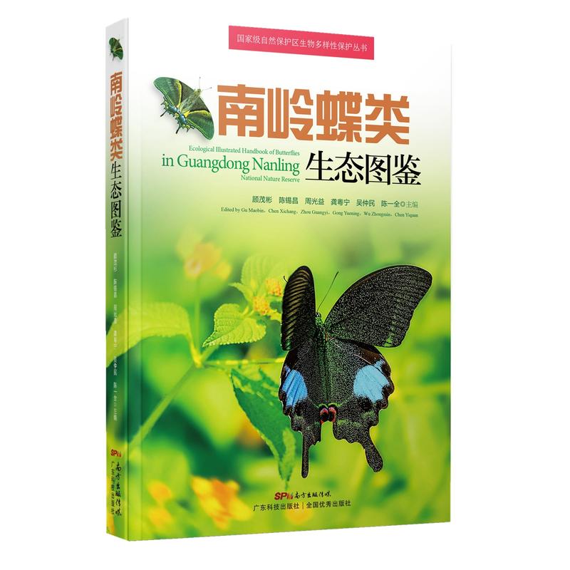 南岭蝶类生态图鉴