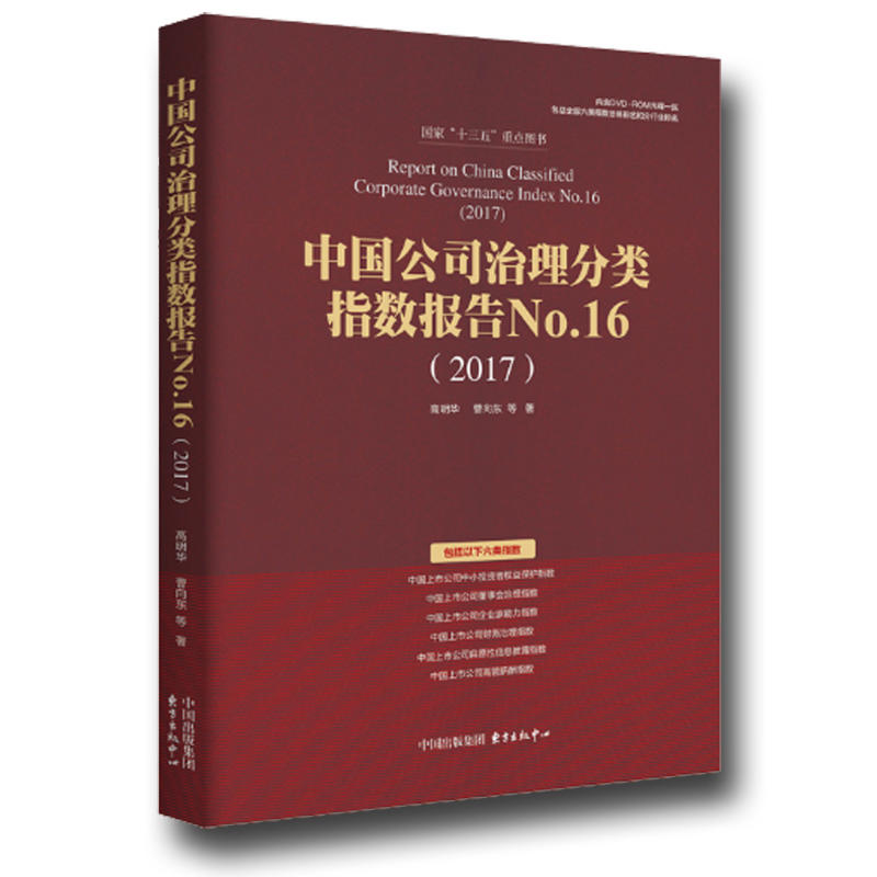中国公司治理分类指数报告:No.16:2017:No.16:2017