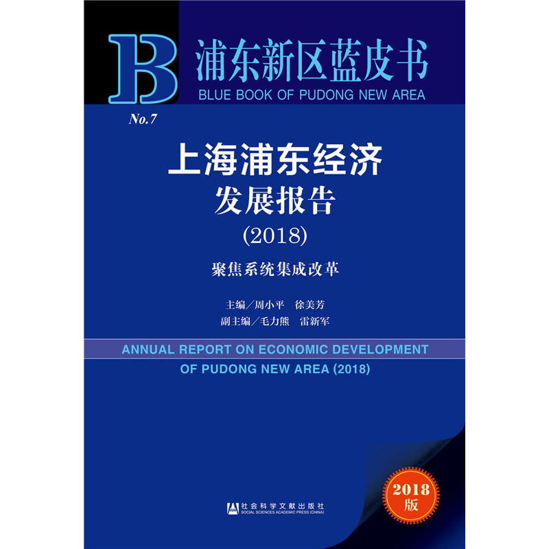 上海浦东经济发展报告:2018:聚集系统集成改革