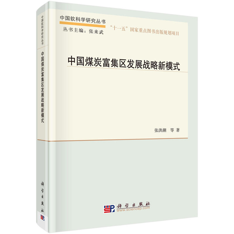 中国煤炭富集区发展战略新模式