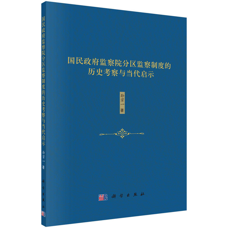 国民政府监察院分区监察制度的历史考察与当代启示