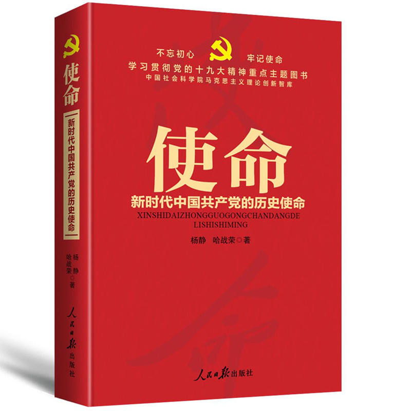 使命-新时代中国共产党的历史使命