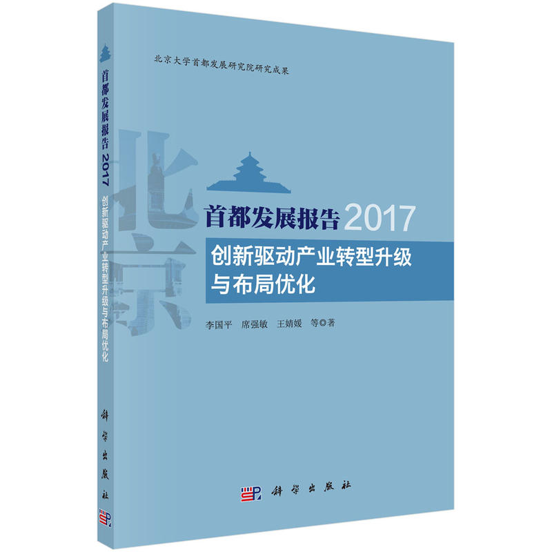 首都发展报告2017-创新驱动产业转型升级与布局优化