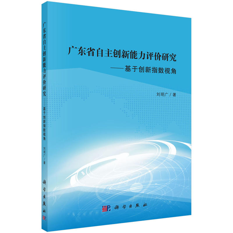 广东省自主创新能力评价研究-基于创新指数视角