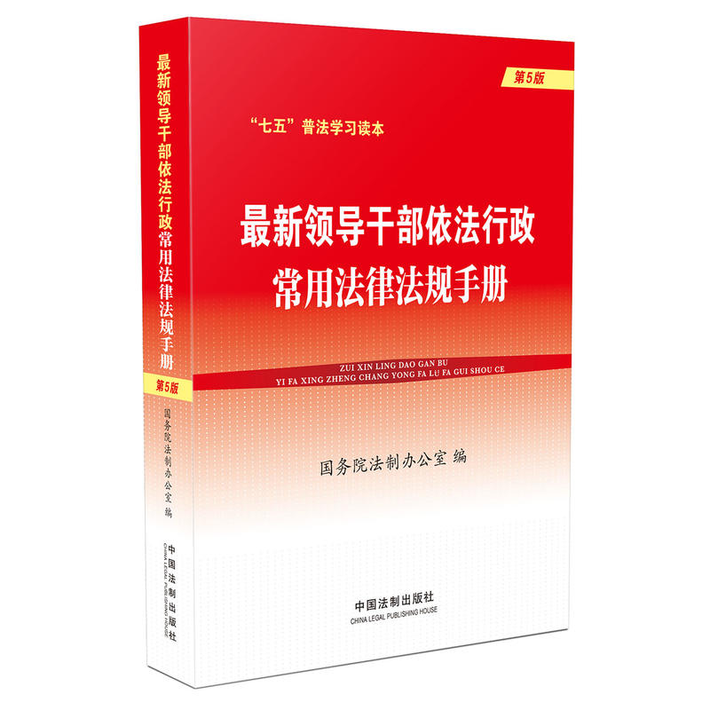 最新领导干部依法行政常用法律法规手册-第5版