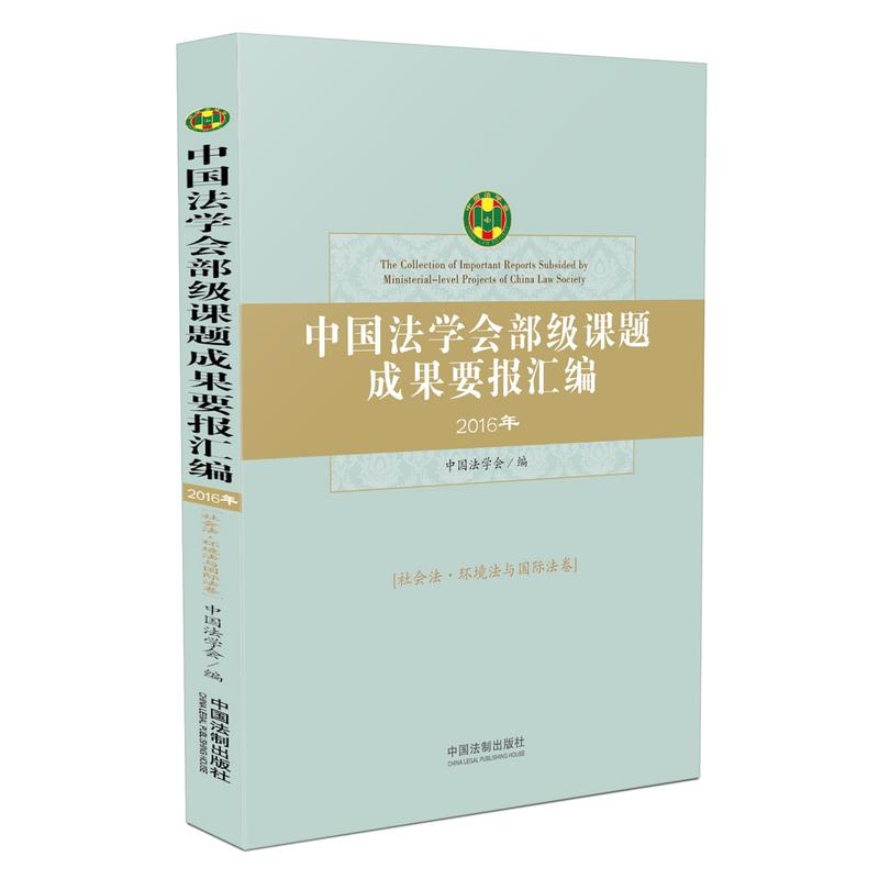 2016年-社会法.环境法与国际法卷-中国法学会部级课题成果要报汇编