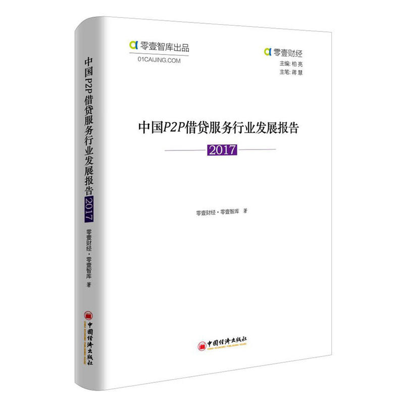 中国P2P借贷服务行业发展报告