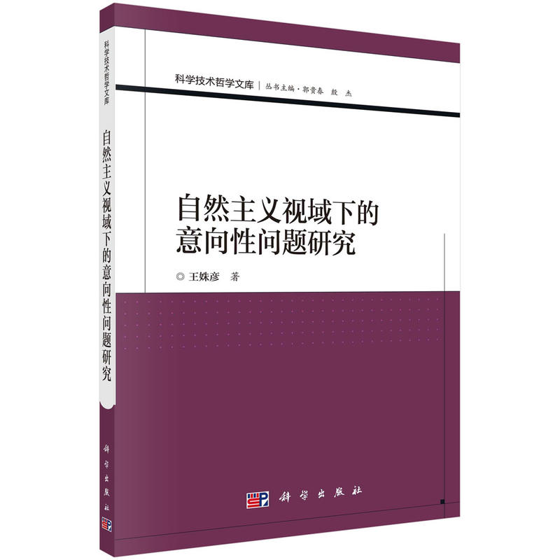 自然主义视域下的意向性问题研究