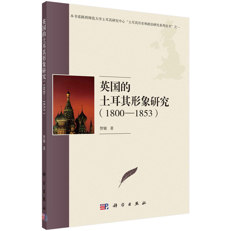 1800-1853-英国的土耳其形象研究