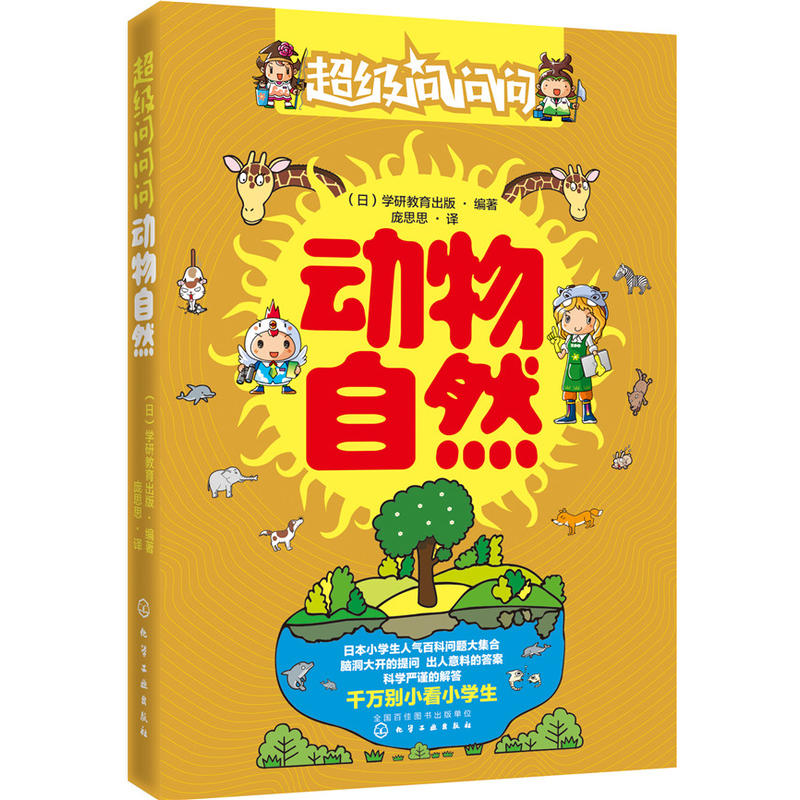 动物自然-超级问问问