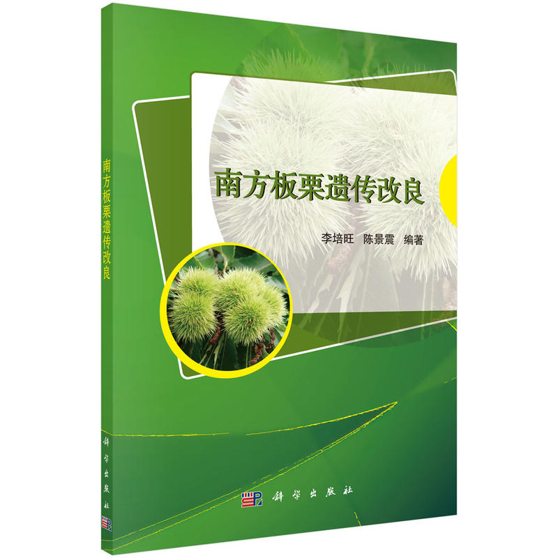 南方板栗遗传改良