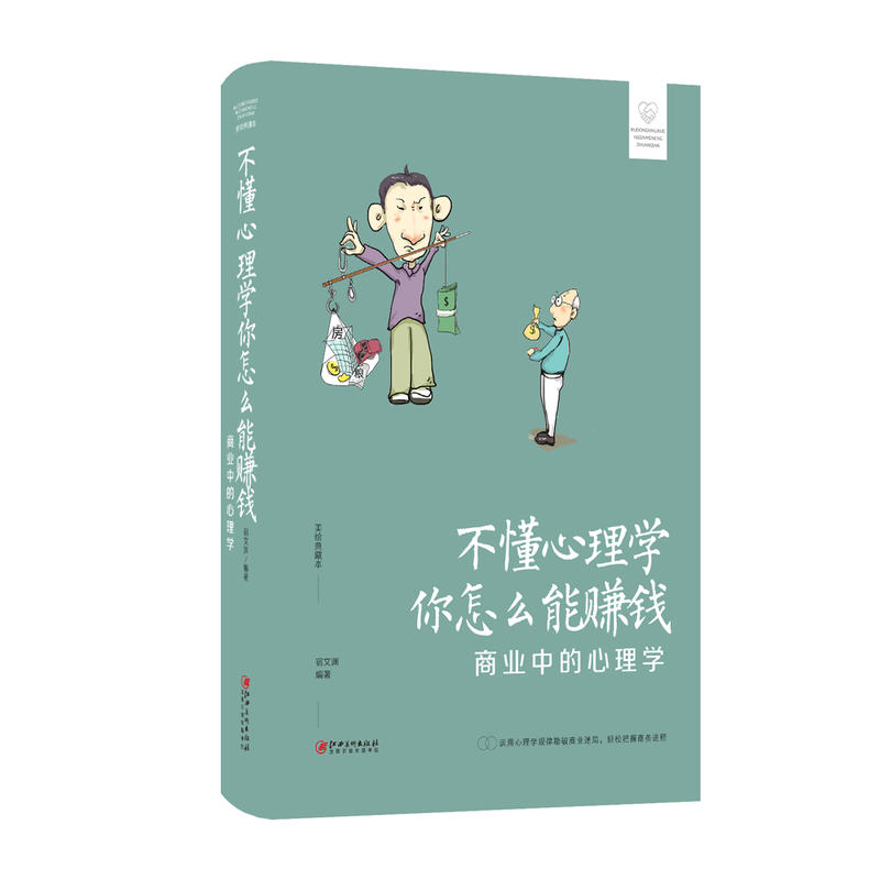 不懂心理学 你怎么能赚钱-商业中的心理学-美绘典藏本