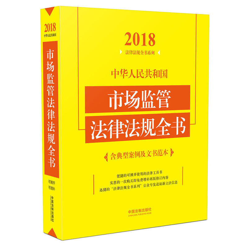 2018-中华人民共和国市场监管法律法规全书-含典型案例及文书范本