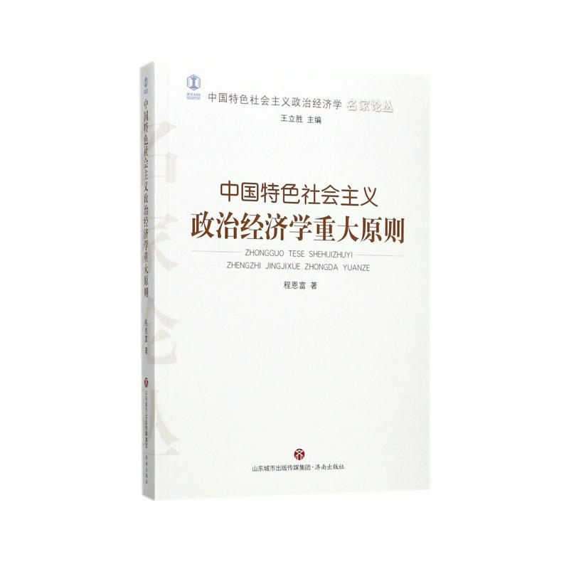 中国特色社会主义政治经济学重大原则