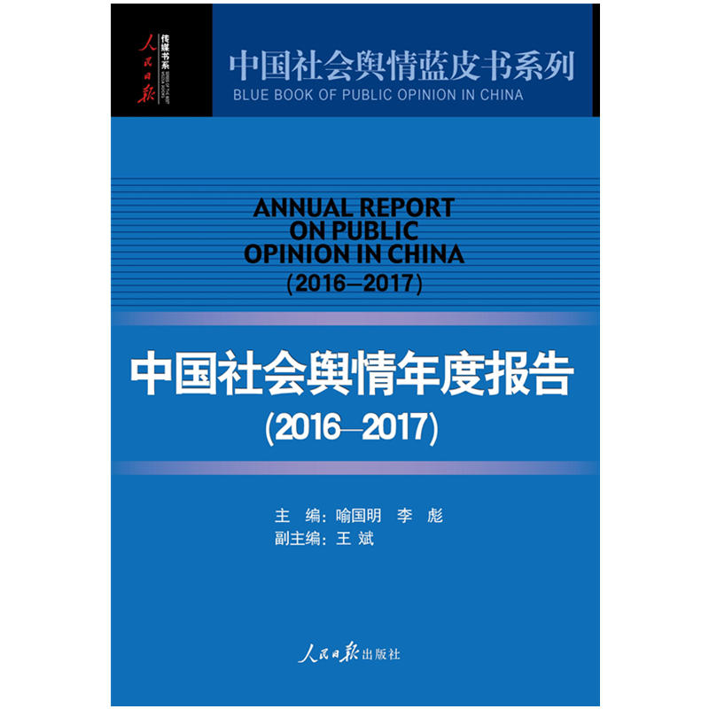 2016-2017-中国社会舆情年度报告
