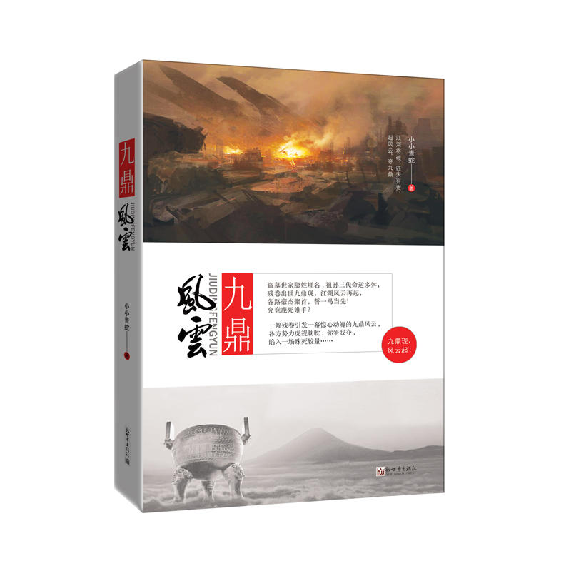九鼎风云
