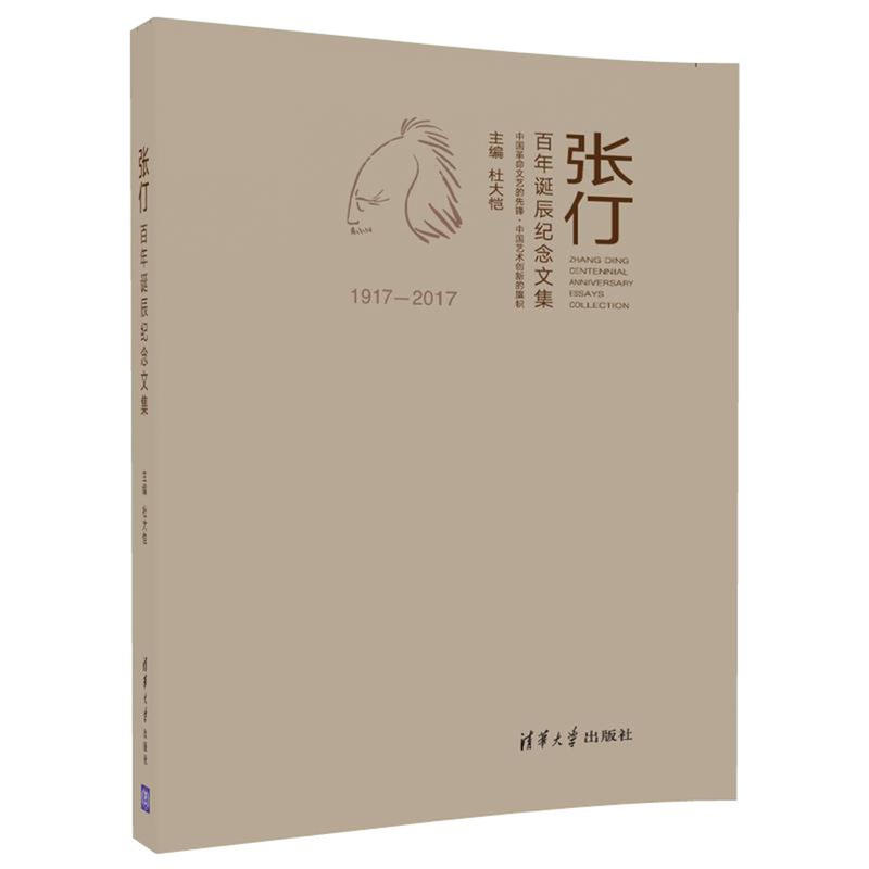 1917-2017-张仃百年诞辰纪念文集
