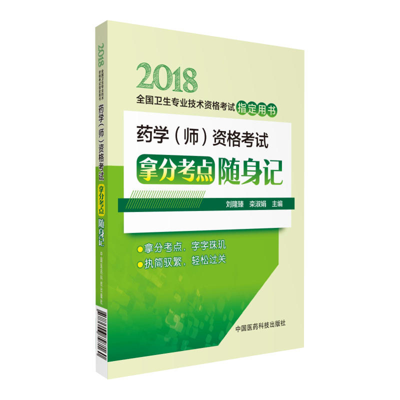 2018-药学(师)资格考试拿分考点随身记-全国卫生专业技术资格考试指定用书