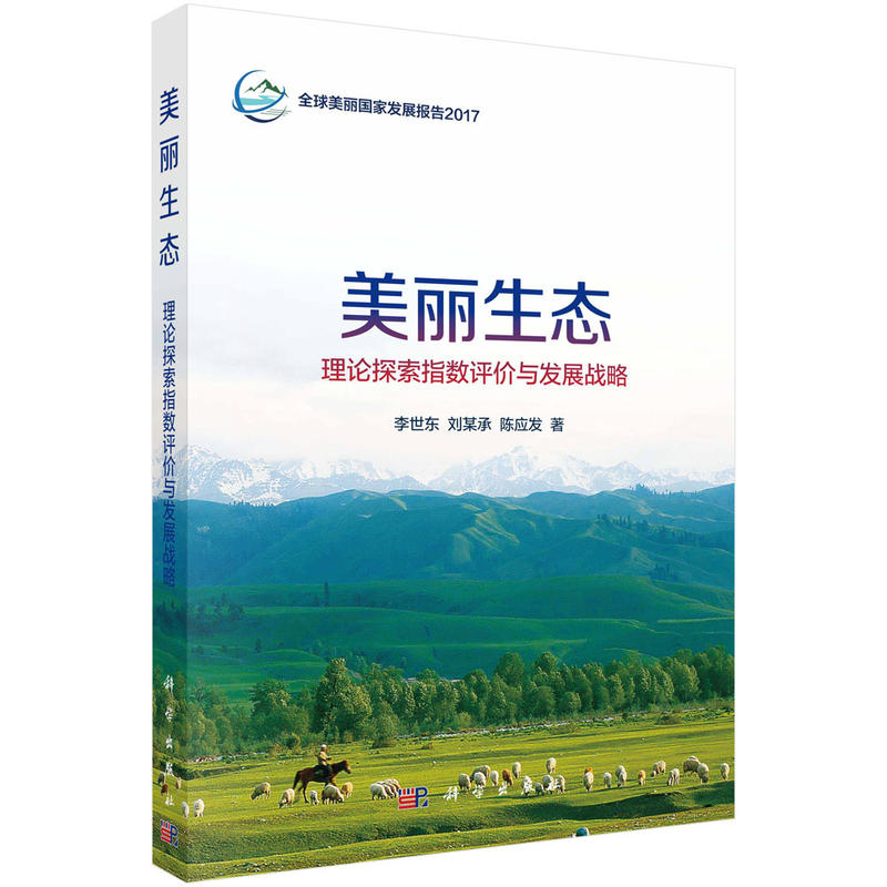 美丽生态理论探索指数评价与发展战略