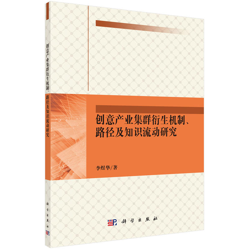 创意产业集群衍生机制.路径及知识流动研究