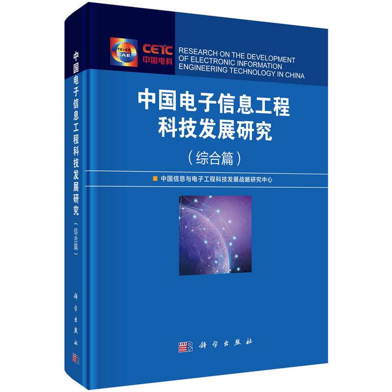 综合篇-中国电子信息工程科技发展研究