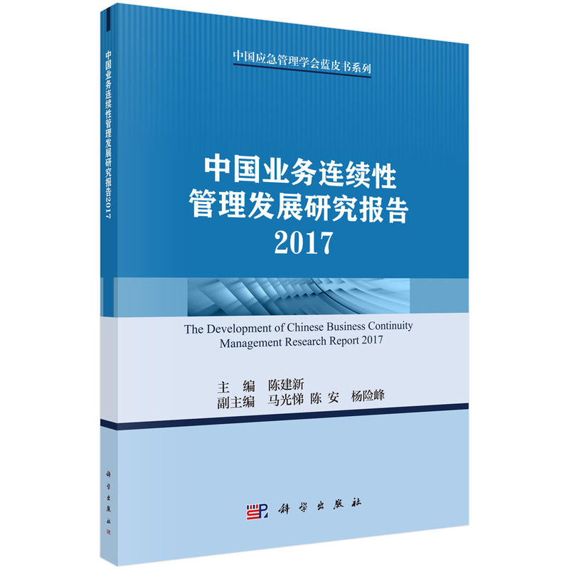 2017-中国业务连续性管理发展研究报告