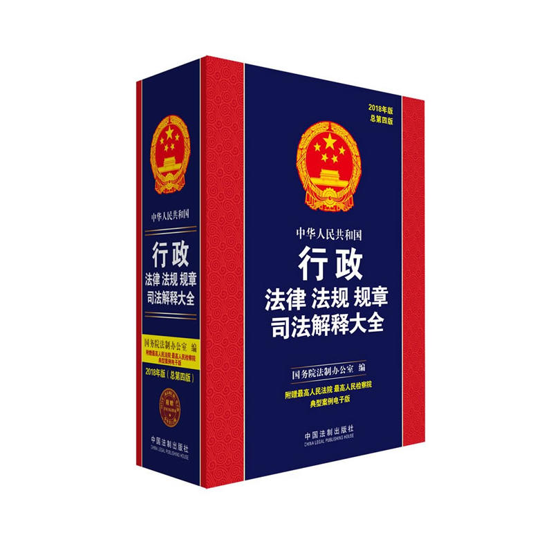 中华人民共和国行政法律法规规章司法解释大全-2018年版总第四版