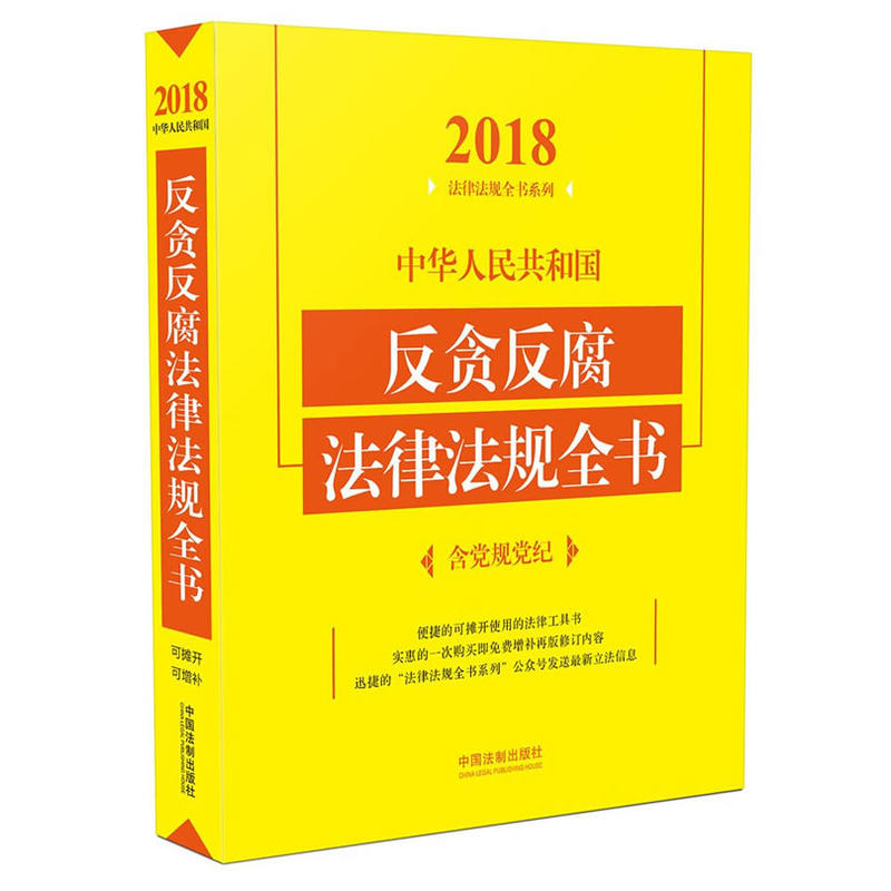 2018-中华人民共和国反贪反腐法律法规全书-含党规党纪
