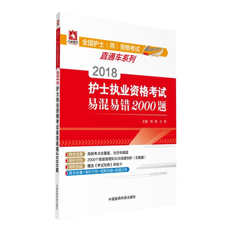 2018-护师执业资格考试易混易错2000题