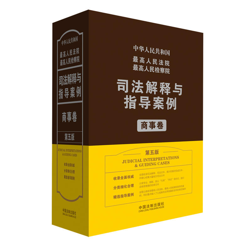 商事卷-中华人民共和国最高人民法院最高人民法检察院司法解释与指导案例-第五版