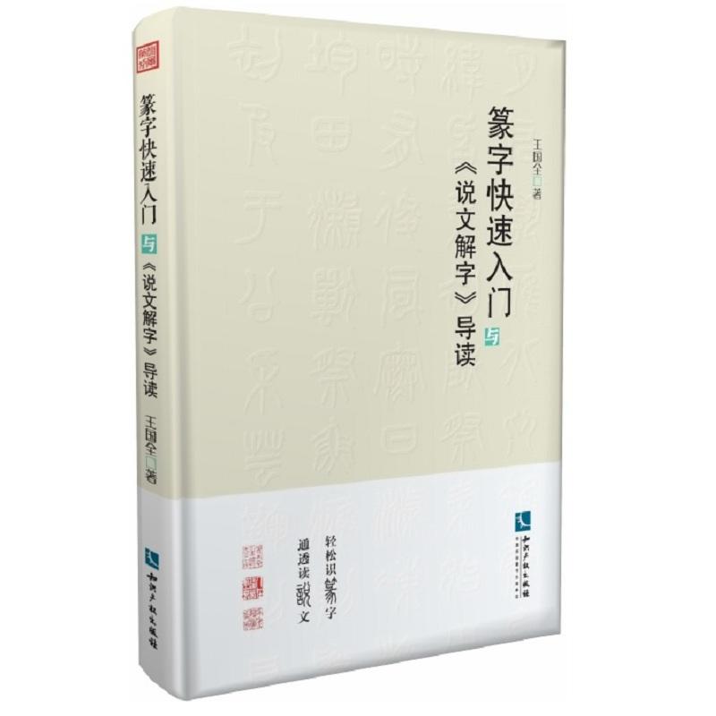 篆字快速入门与《说文解字》导读