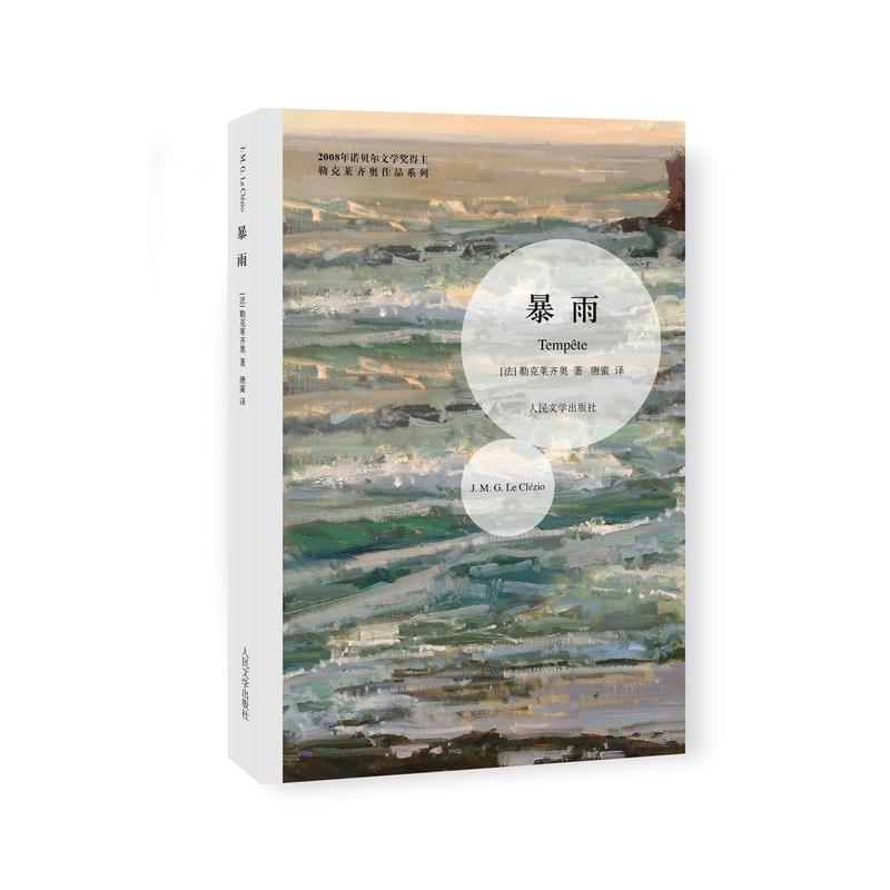 勒克莱齐奥作品系列:暴雨