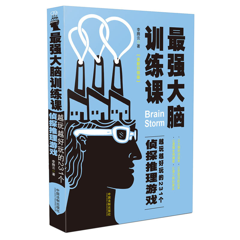 最强大脑训练课-越玩越好玩的231个侦探推理游戏-全新升级版