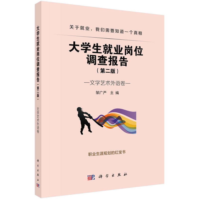 文学艺术外语卷-大学生就业岗位调查报告-(第二版)